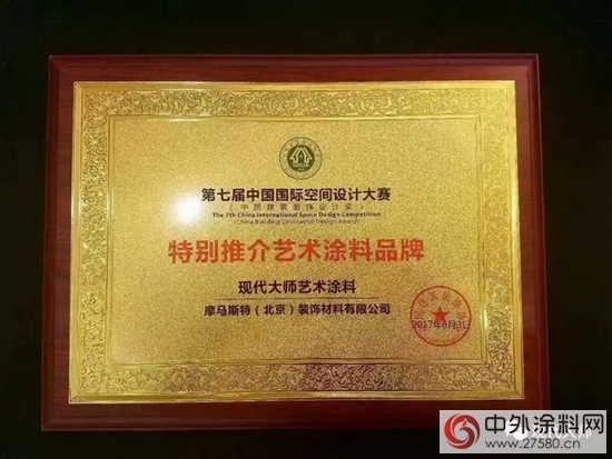 现代大师荣获“特别推介艺术涂料品牌”"122435"
