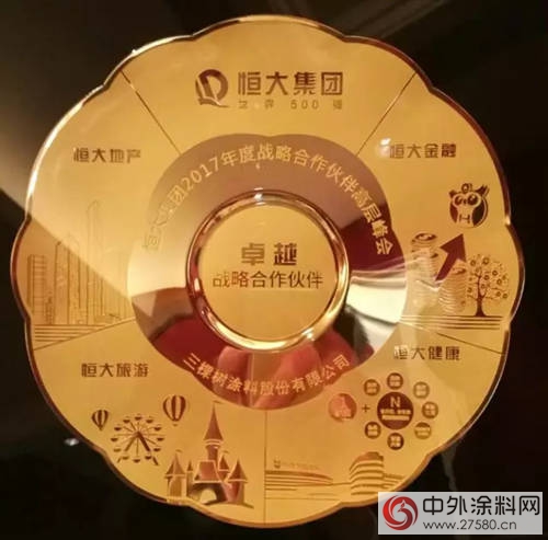 三棵树第七次蝉联“恒大优秀供应商”，涂料行业内唯一获得“恒大集团卓越战略合作伙伴”荣誉称号！
