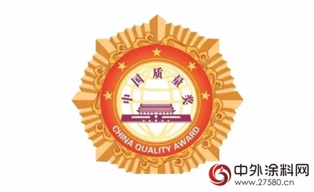 晨阳集团、三棵树入围中国质量领域最高荣誉——中国质量奖