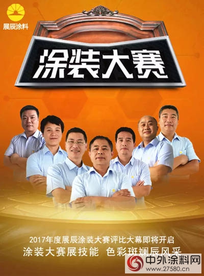 2017年度展辰涂装大赛评比大幕即将开启"122714"