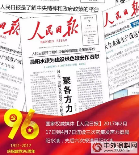 晨阳水漆：19年坚守环保信仰，用水漆刷新蓝天向党的生日献礼！"122783"