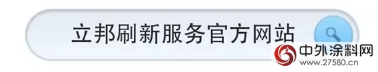 立邦刷新服务®官方网站高颜值全新上线"122847"