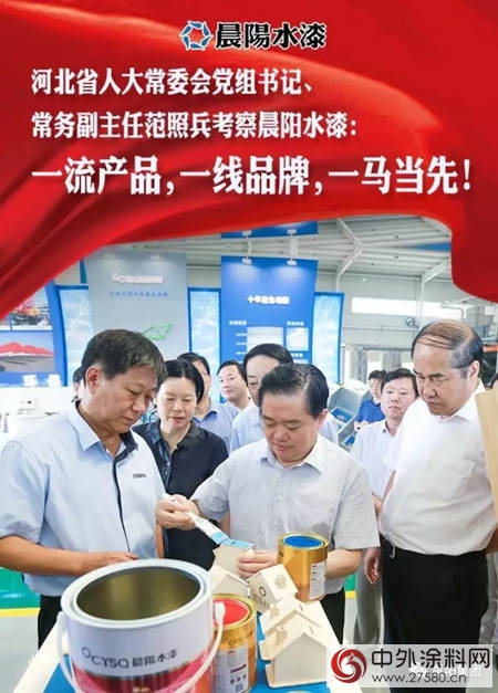 河北省人大常委会党组书记、常务副主任范照兵到晨阳水漆调研