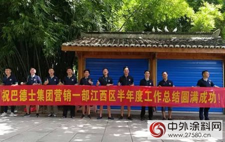 兄弟齐心 其利断金——暨巴德士集团营销一部江西区上半年总结会圆满召开