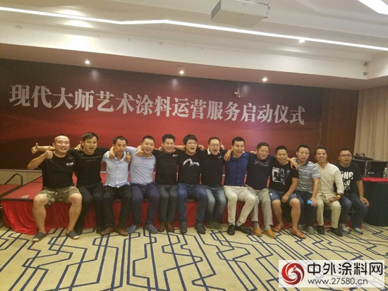 现代大师艺术涂料运营服务启动仪式在湘潭顺利召开