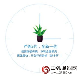 芦荟2代，开创环保新净界