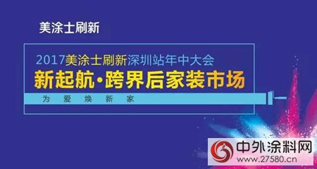 新起航·跨界后家装市场——深圳美涂士刷新年中大会召开！"123050"