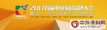 首届中国家居品牌大会，紫荆花荣获“2016－2017十大涂料品牌”称号！