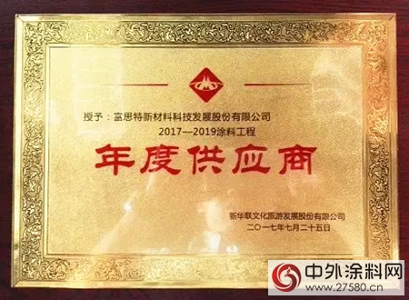 富思特荣获新华联文旅发展2017-2019年度涂料工程年度供应商"123275"