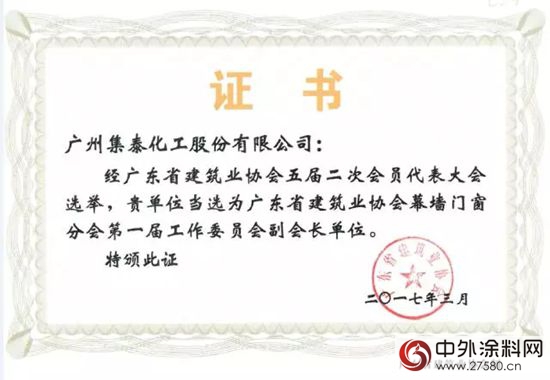 集泰化工当选为广东省建筑业协会幕墙门窗分会副会长单位"123444"