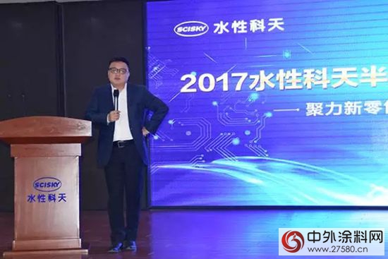 聚力新零售，梦想新征程 水性科天无毒材料事业部2017年半年度营销会圆满召开
