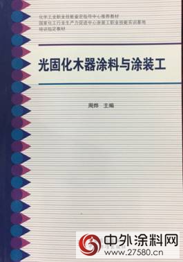 长润发编撰国内首本《光固化木器涂料与涂装工》权威教材"
123589"