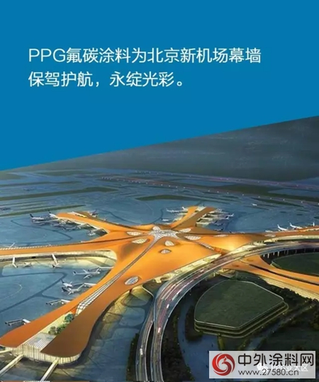 PPG助力全球最大航空枢纽——北京新机场共创世界奇迹
