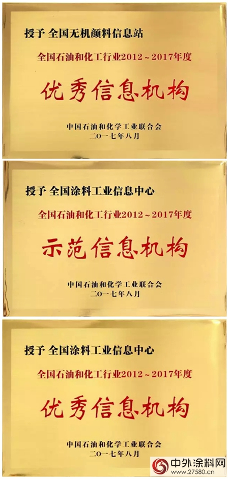 全国涂料工业信息中心荣获“全国石油和化工行业示范信息机构 ”"123816"