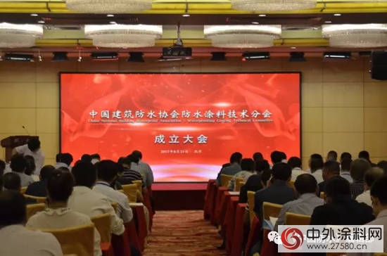 中国建筑防水涂料技术分会在京成立 熊卫锋当选会长"123965"