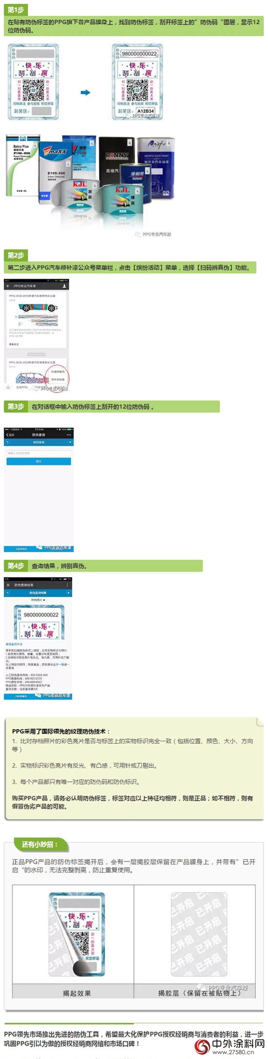 保护用户利益，PPG推出先进防伪体系！"124103"