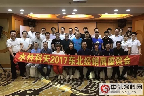 水性科天2017东北经销商会议顺利召开