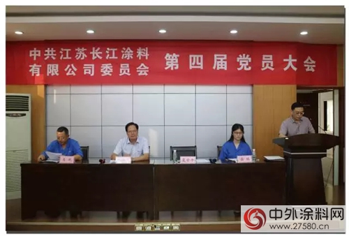 长江涂料党员大会胜利召开 选举产生新一届两委委员"124282"