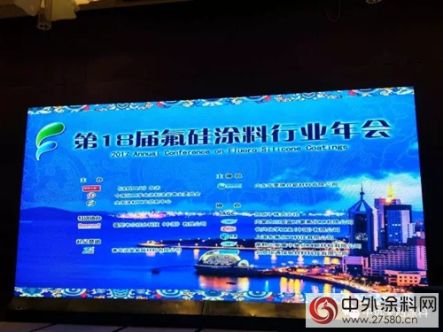 中远关西参加第18届氟硅涂料行业年会并做主题发言