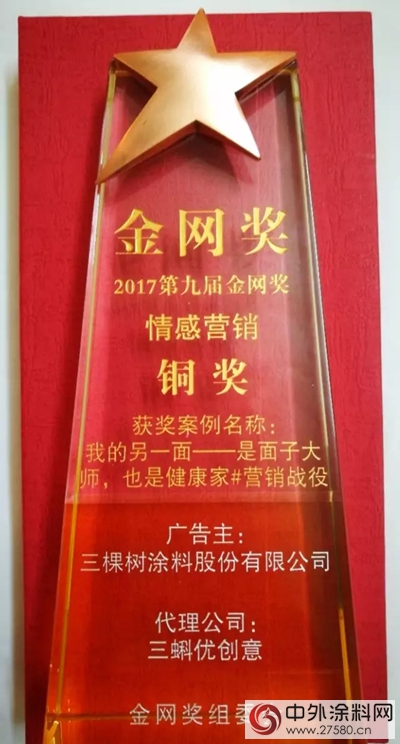 三棵树“我的另一面”荣膺金网奖情感营销类铜奖"124395"