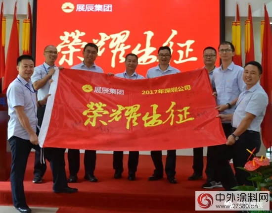 深圳展辰年度营销目标落实大会隆重举行