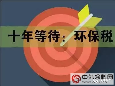 《环境保护税法》助力涂企全面实现“油改水”"124587"