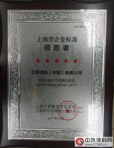 立邦荣获上海市企业标准“领跑者”五星级标准荣誉称号