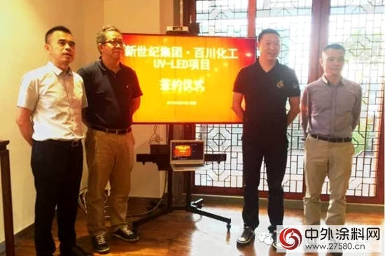 百川化工•新世纪集团UV-LED项目成功签约