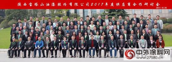 宝塔山漆2017年度供应商合作与研讨会顺利召开