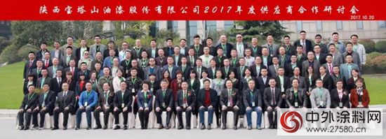 宝塔山漆2017年度供应商合作与研讨会顺利召开