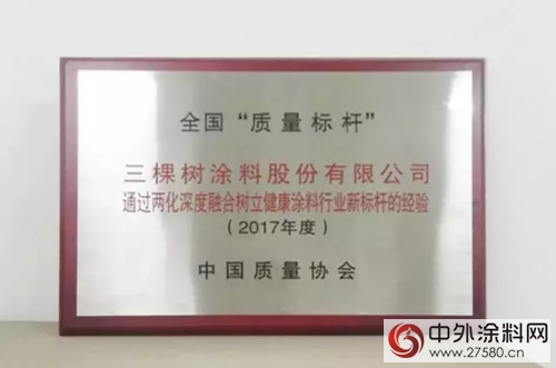 三棵树“两化融合”经验荣获2017年全国“质量标杆”"124757"