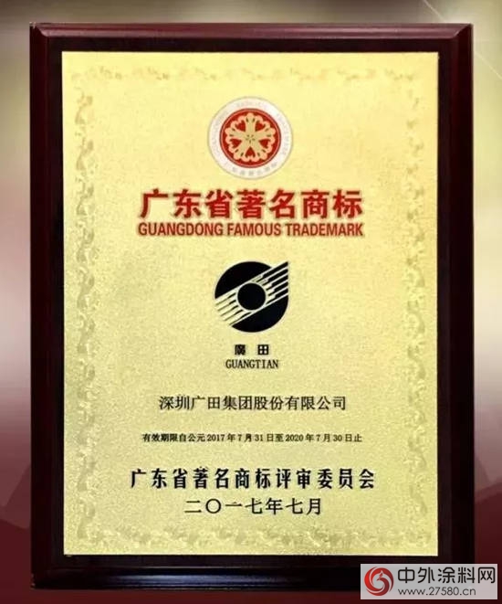 广田集团再度荣获“广东省著名商标”称号！