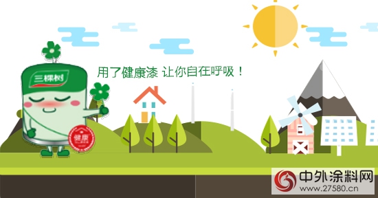 三棵树引领健康漆成为涂料行业新主流