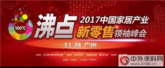 精彩剧透 2017中国家居产业新零售领袖峰会"125064"