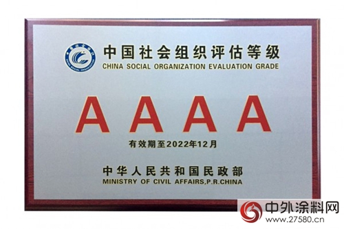 中国涂料工业协会在全国性社会组织评估中被评为4A等级