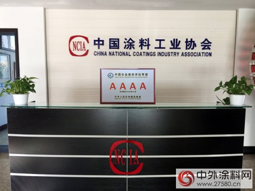 中国涂料工业协会在全国性社会组织评估中被评为4A等级