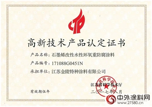 金陵涂料“石墨烯改性水性环氧重防腐涂料” 获省高新技术产品认定证书"125113"