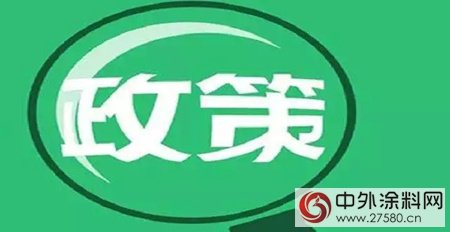 全面解读涂料行业环境政策与标准