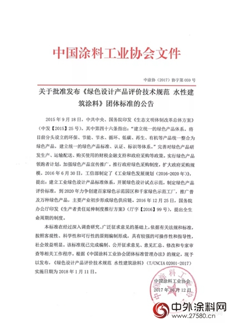 关于批准发布《绿色设计产品评价技术规范水性建筑涂料》团体标准的公告