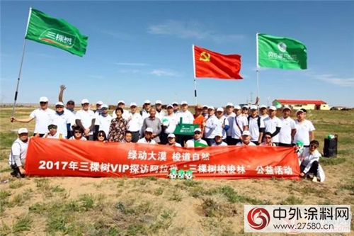 三棵树公益基金会深度助力阿拉善SEE环保公益