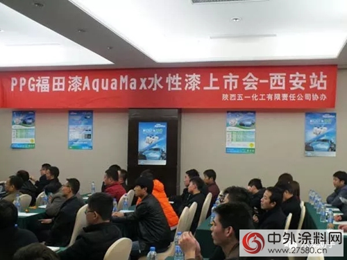 PPG福田漆AquaMax水性漆西安上市，引领汽车修补漆走向水性化