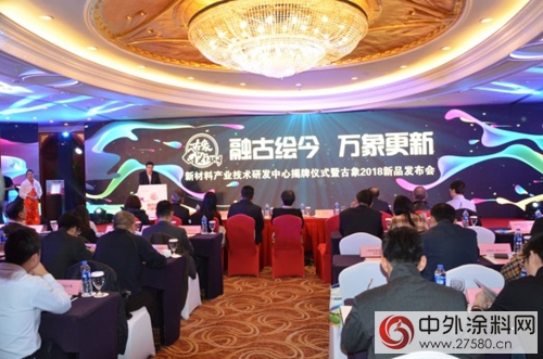 新材料产业技术研发中心揭牌仪式暨古象2018新品发布会会议议程在沪召开