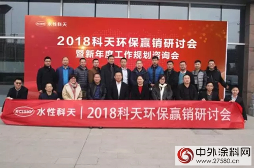 2018科天环保赢销研讨会暨新年度工作规划咨询会圆满召开