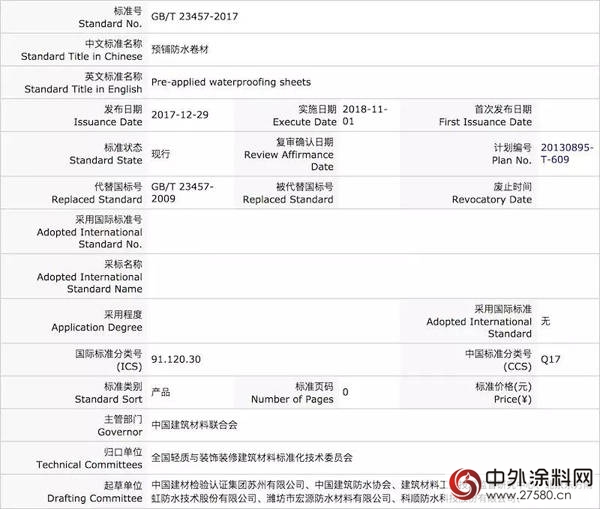 防水领域4项新国标发布 2018年11月1日实施"125845"