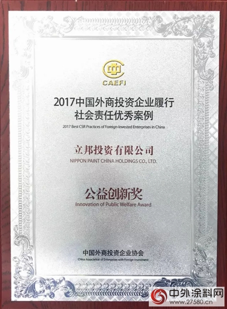 立邦获2017中国外商投资企业履行社会责任优秀案例公益创新奖"125862"