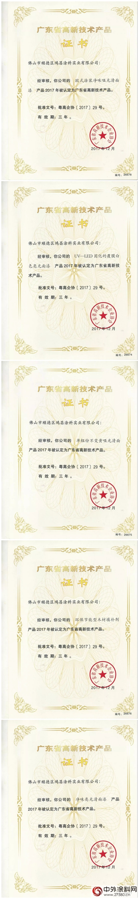 鸿昌涂料公司5项产品获广东省高新技术产品认定"126228"