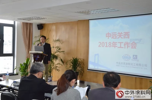 中远关西召开2018年工作会