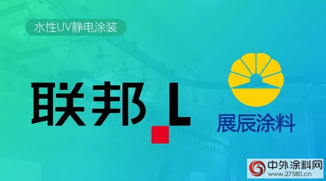 展辰携手联邦打造业内首条水性UV静电涂装线"126282"