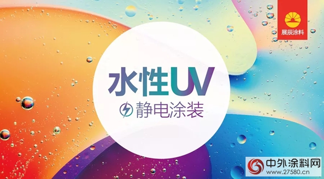 展辰携手联邦打造业内首条水性UV静电涂装线"
126282"