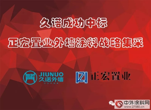 久诺成功中标正宏置业2018-2020外墙涂料战略集采